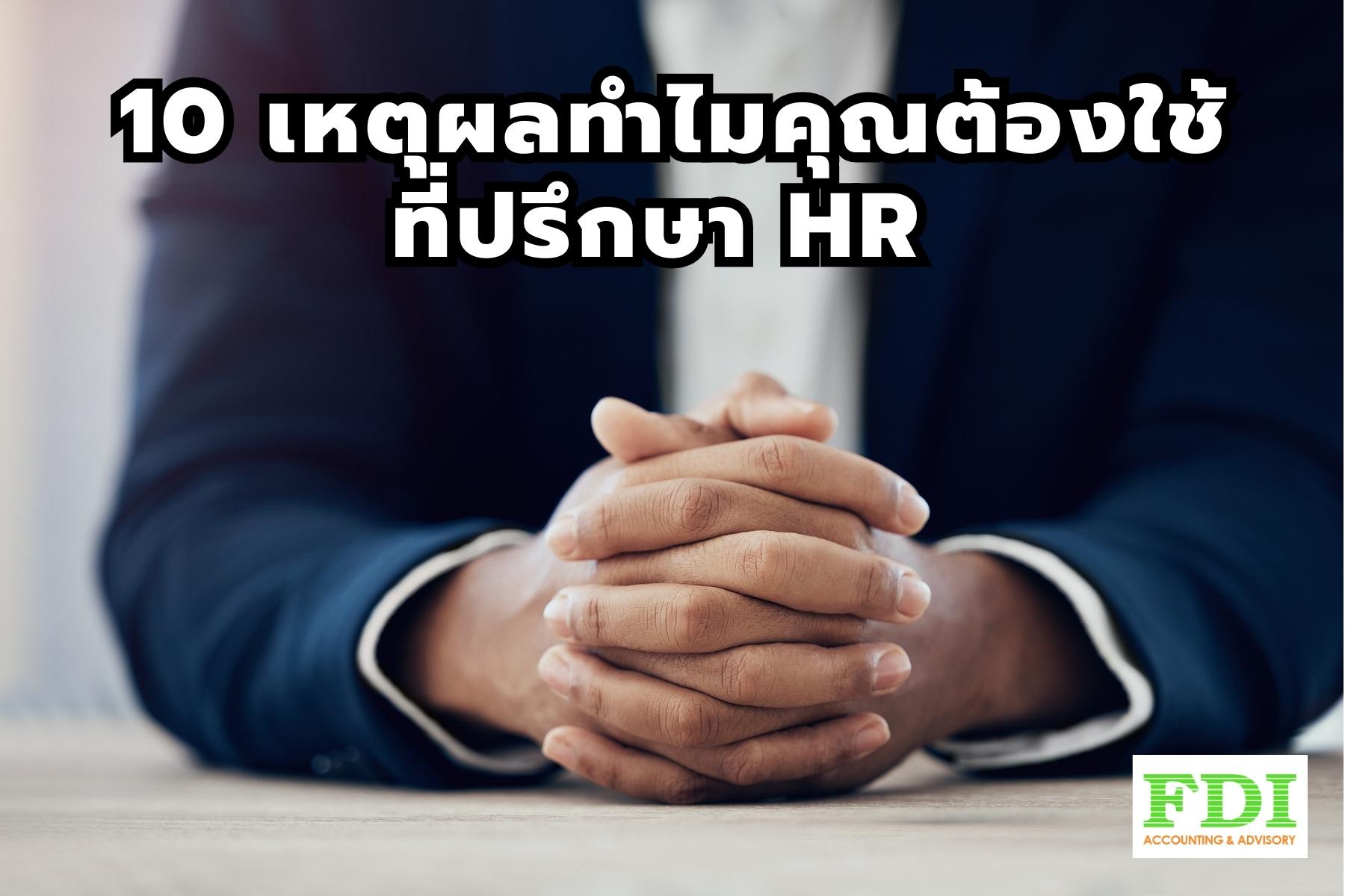 ที่ปรึกษา hr