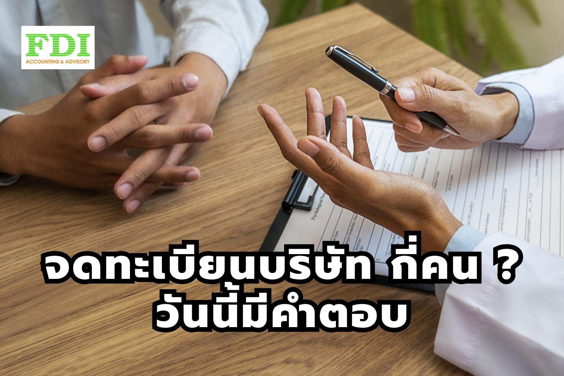 จดทะเบียนบริษัท กี่คน