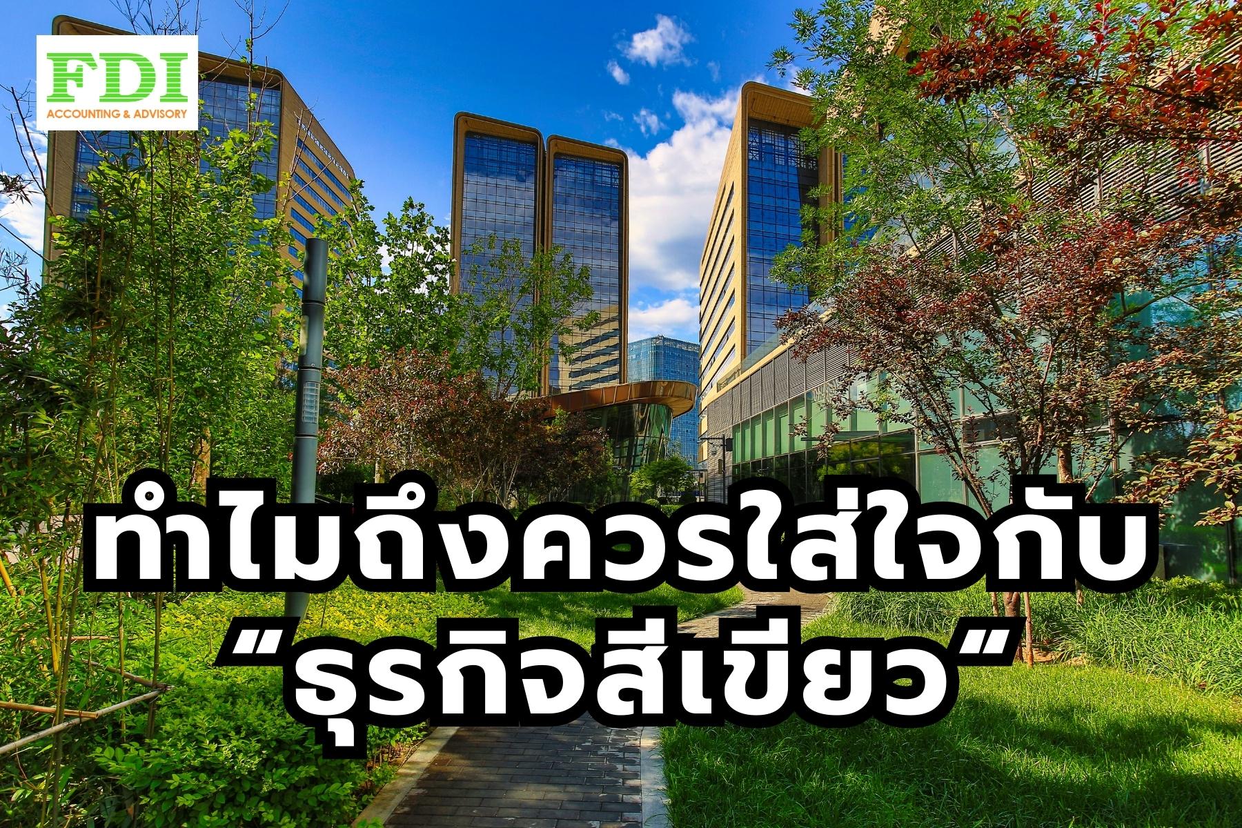 ธุรกิจสีเขียว