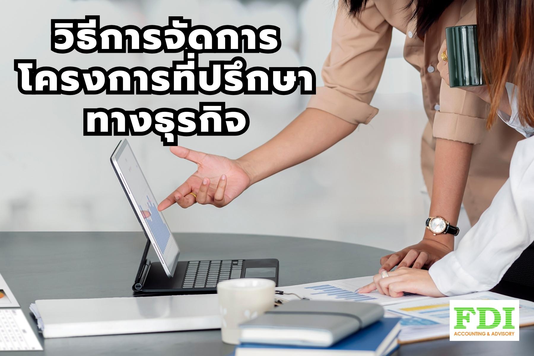 ที่ปรึกษาทางธุรกิจ