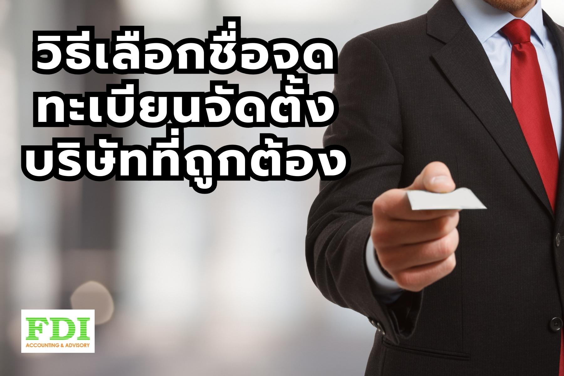 จดทะเบียนจัดตั้งบริษัท