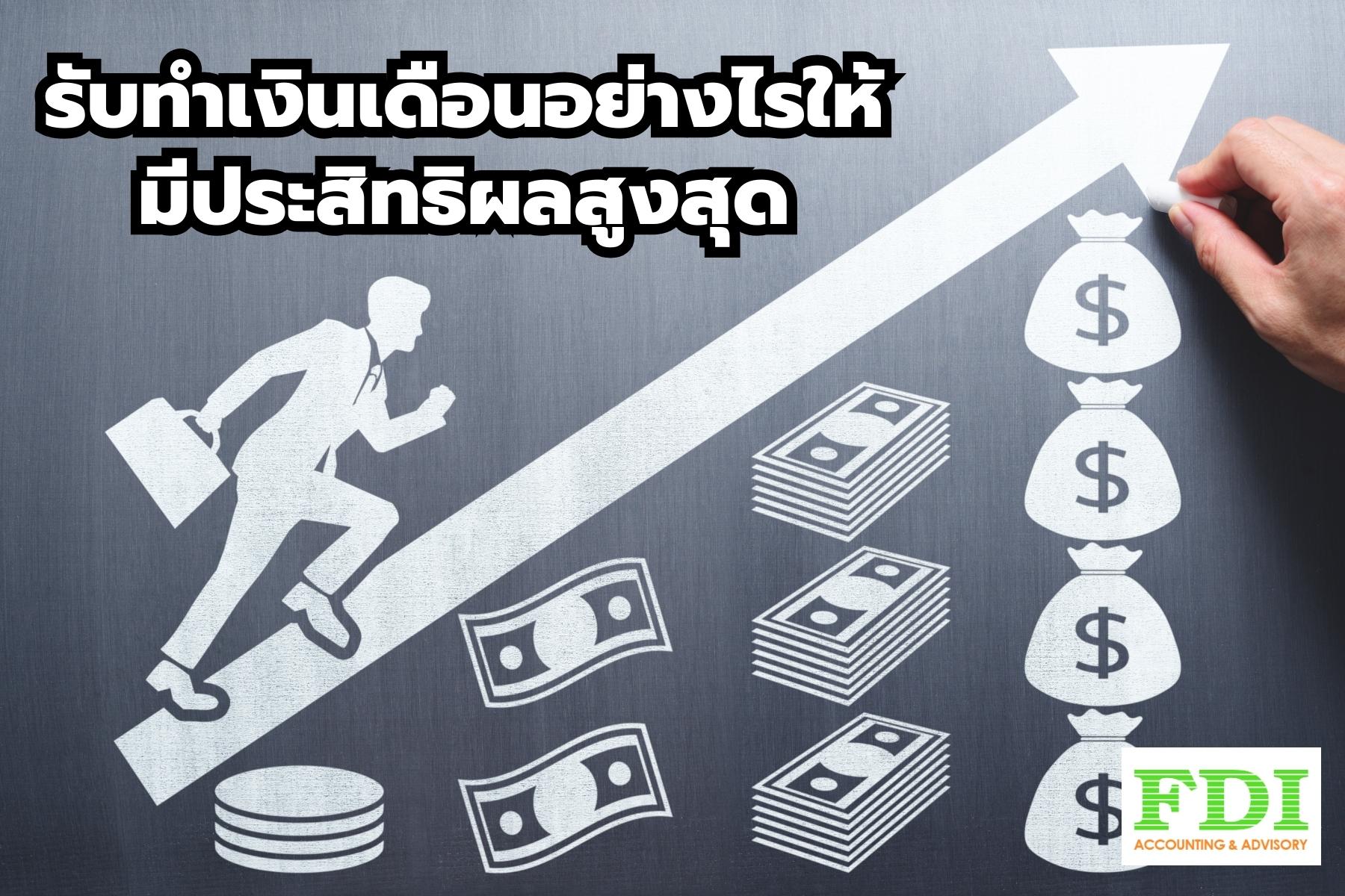 รับทำเงินเดือน