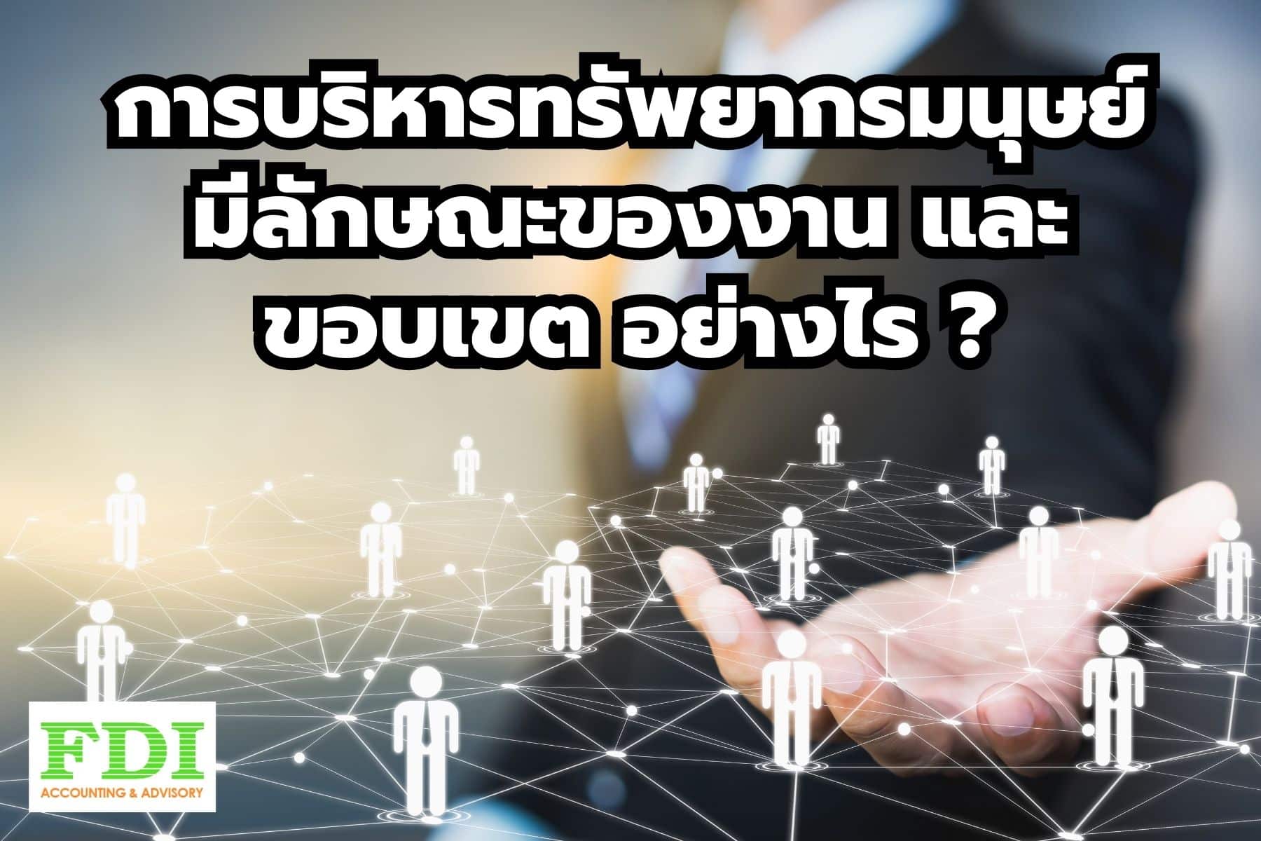 人的資源管理 仕事の内容と範囲は何ですか?
