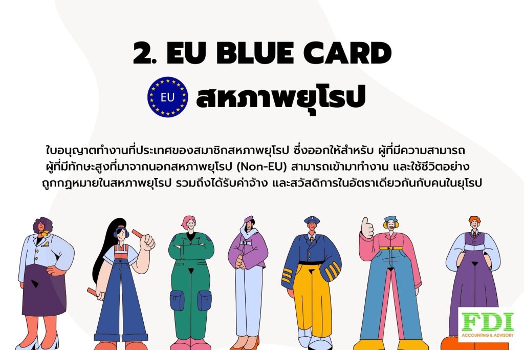 วีซ่าทำงานต่างประเทศ EU BLUE CARD