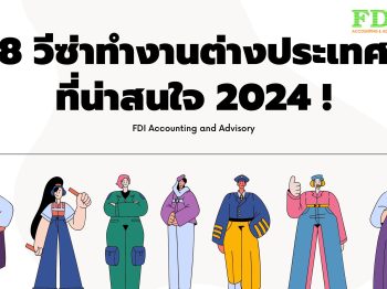 8 วีซ่าทำงานต่างประเทศที่น่าสนใจ 2024!
