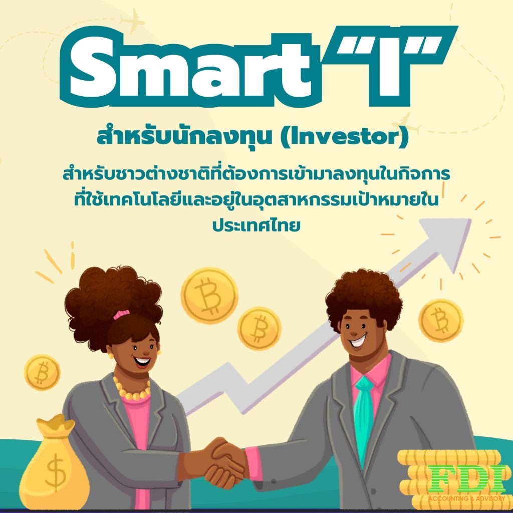 สมาร์ทวีซ่า (SMART Visa) - Smart “I” สำหรับนักลงทุน (Investor)