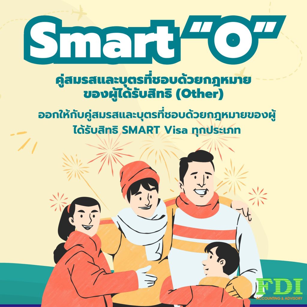 สมาร์ทวีซ่า (SMART Visa) - SMART “O” คู่สมรสและบุตรที่ชอบด้วยกฎหมายของผู้ได้รับสิทธิ (Other)