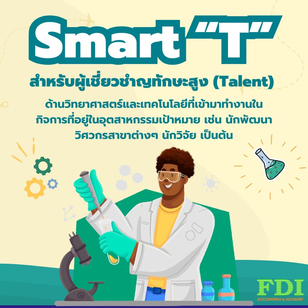 สมาร์ทวีซ่า (SMART Visa) - Smart “T” สำหรับผู้เชี่ยวชำญทักษะสูง (Talent)