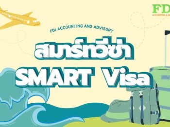 สมาร์ทวีซ่า (SMART Visa)