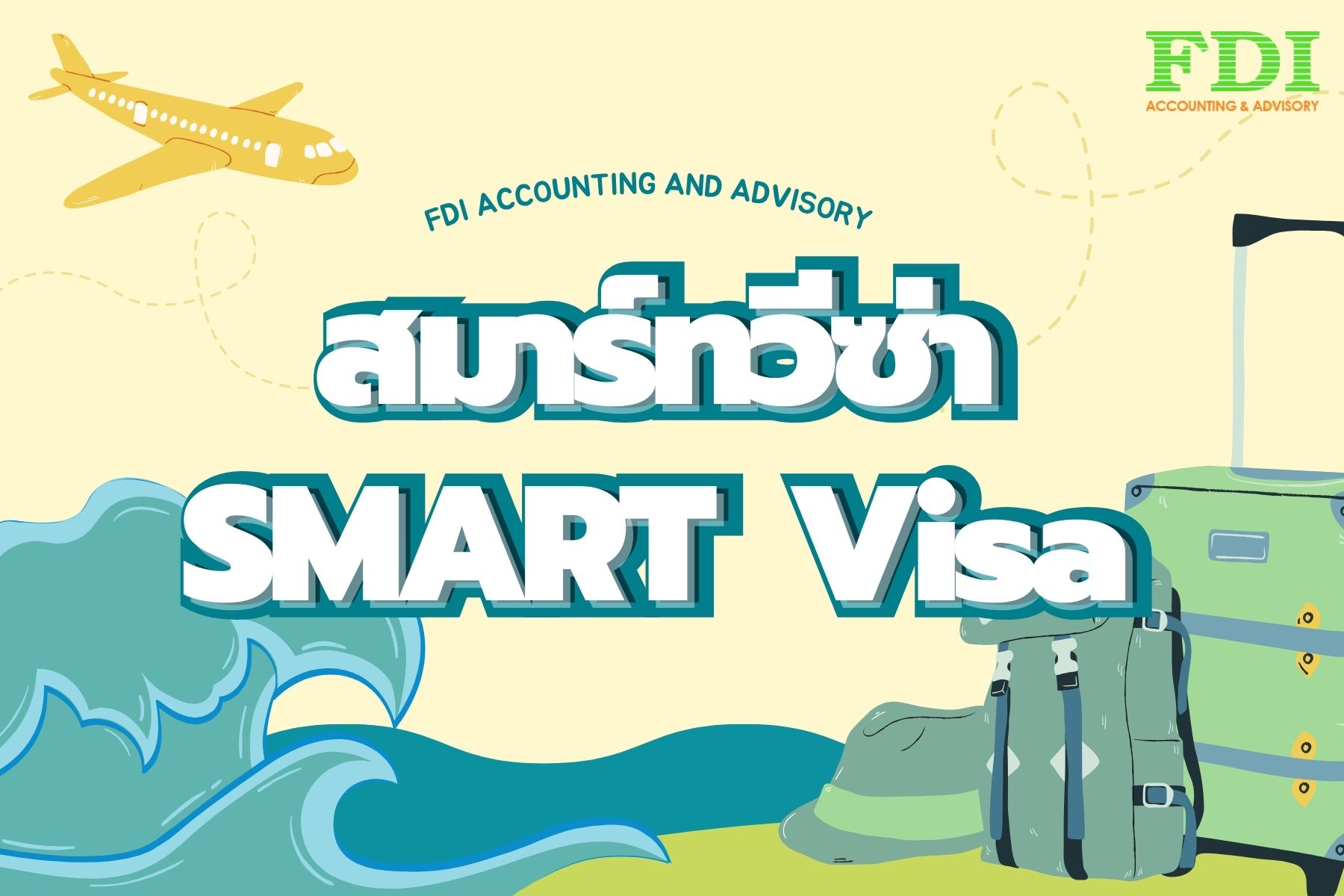 สมาร์ทวีซ่า (SMART Visa)