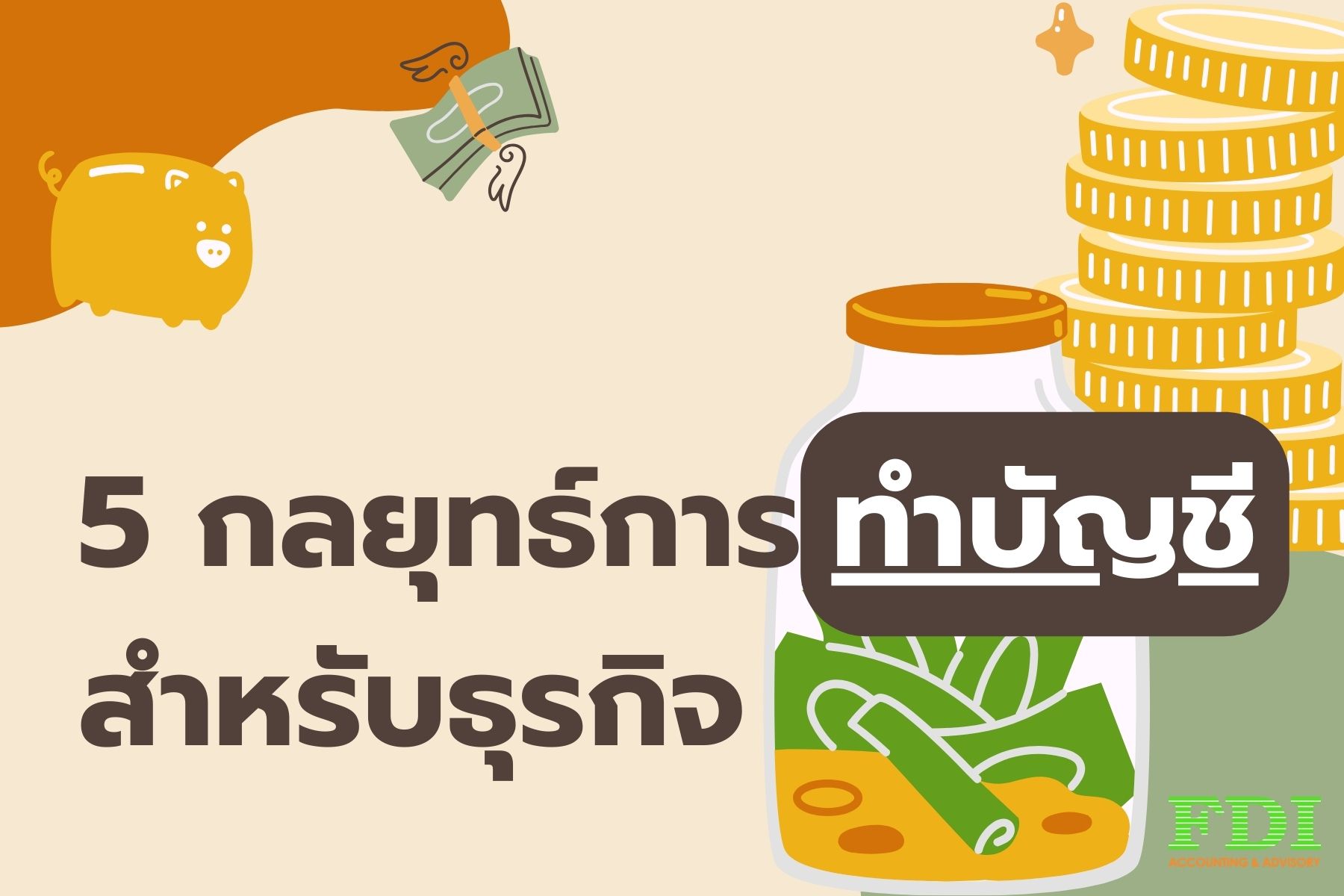 5 กลยุทธ์การ ทำบัญชี สำหรับธุรกิจ
