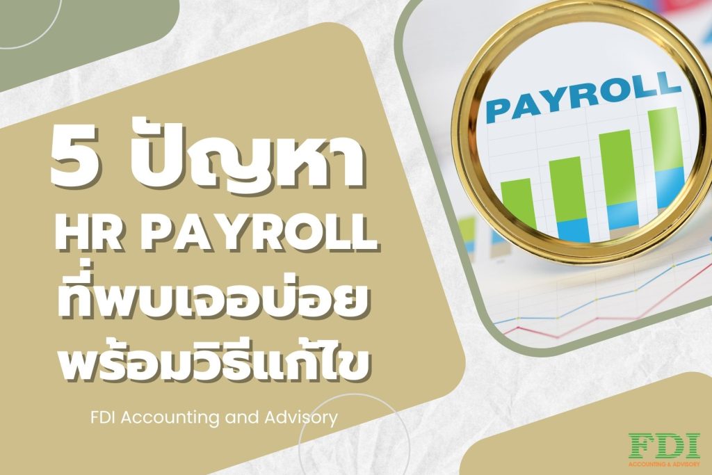 5 ปัญหา HR Payroll ที่พบเจอบ่อย พร้อมวิธีแก้ไข