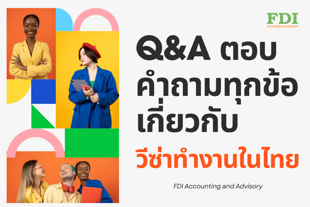 Q&A ตอบคำถามทุกข้อเกี่ยวกับ วีซ่าทำงานในไทย