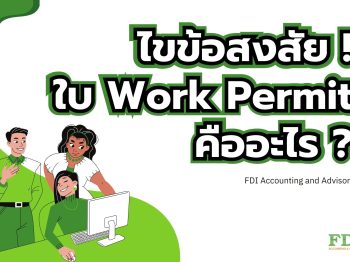 ไขข้อสงสัย ! ใบ Work Permit คืออะไร