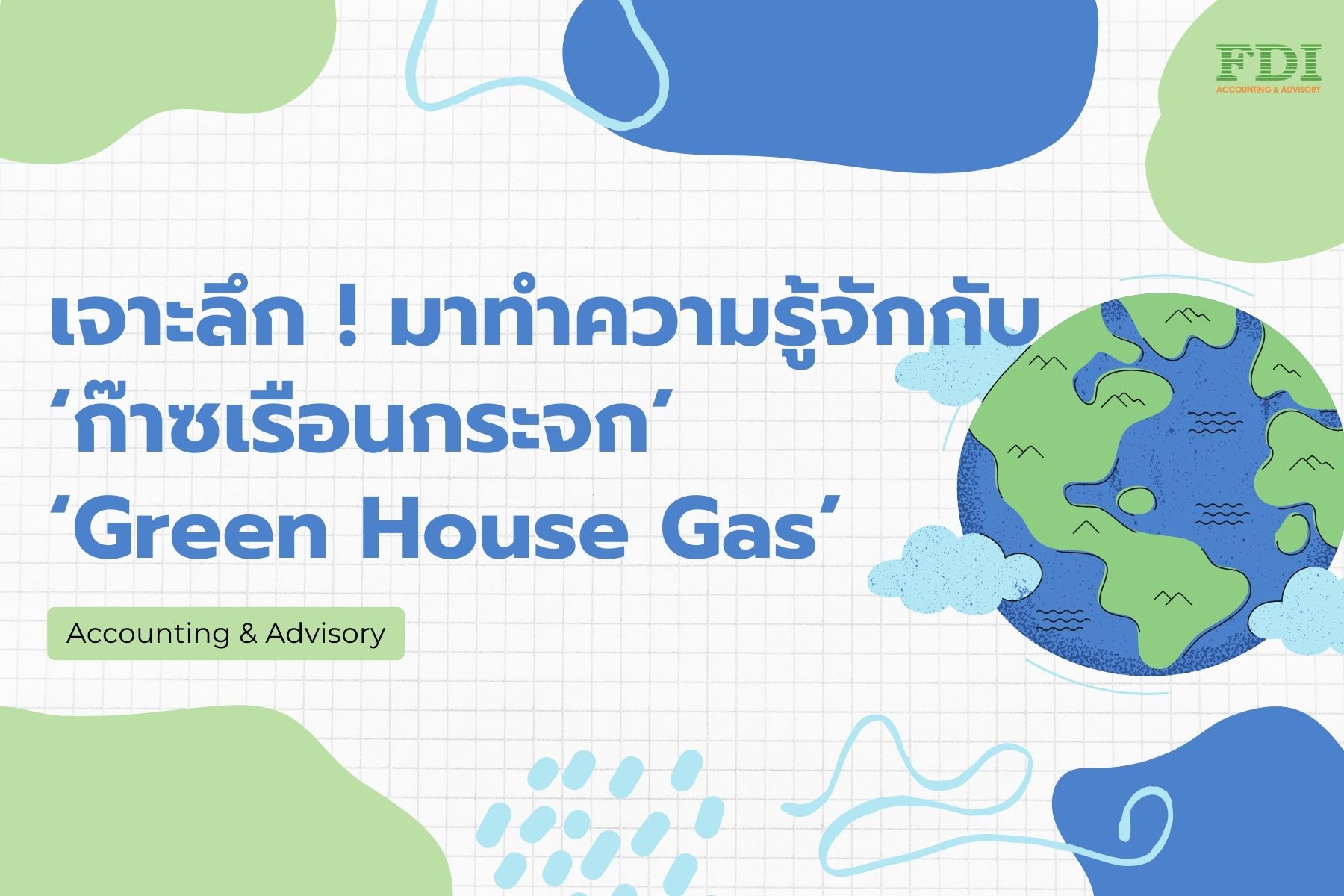 เจาะลึก ! มาทำความรู้จักกับ ‘ก๊าซเรือนกระจก’ ‘Green House Gas’