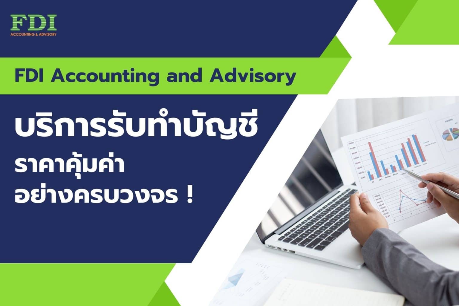 6 ประเภทการบัญชี ที่นักบัญชีต้องรู้! - FDI