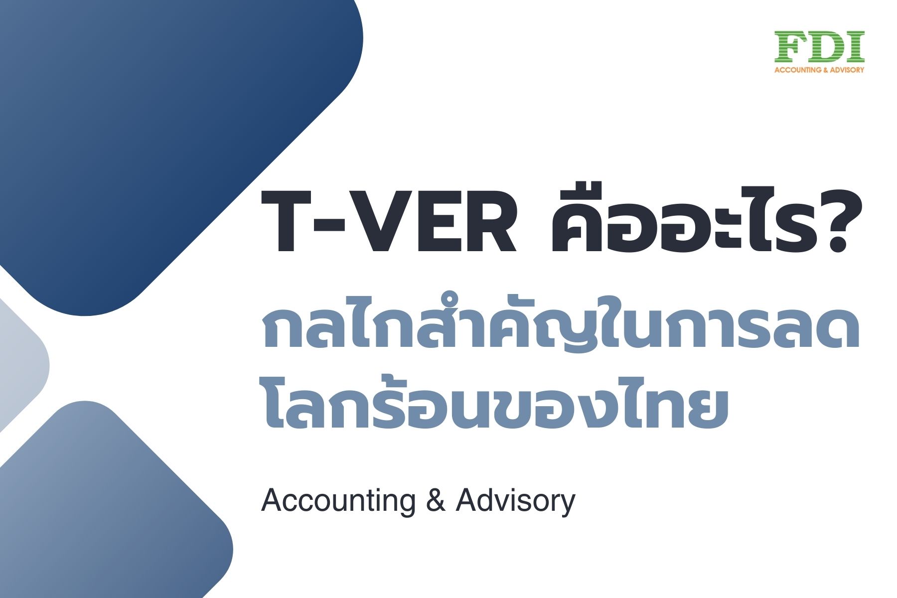 T-VER คืออะไร_ กลไกสำคัญในการลดโลกร้อนของไทย