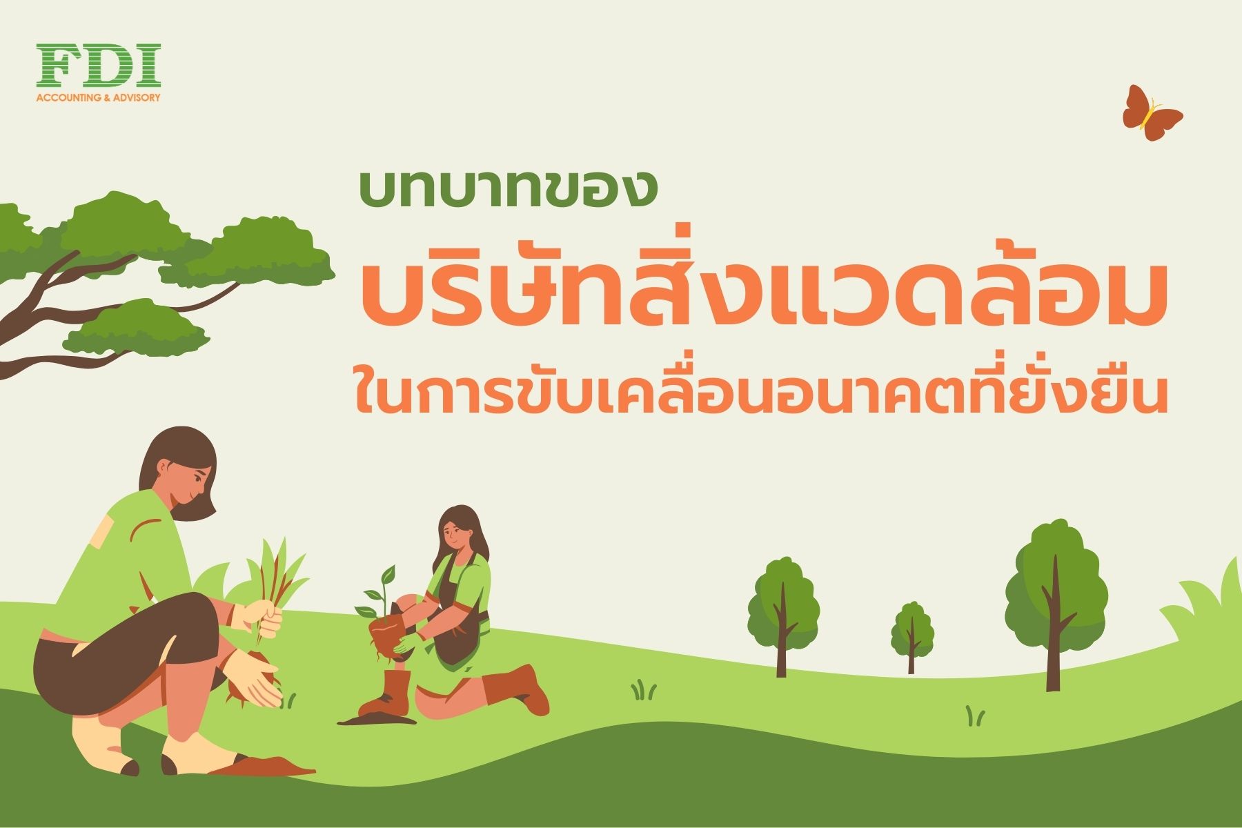 持続可能な未来を推進するための企業の役割