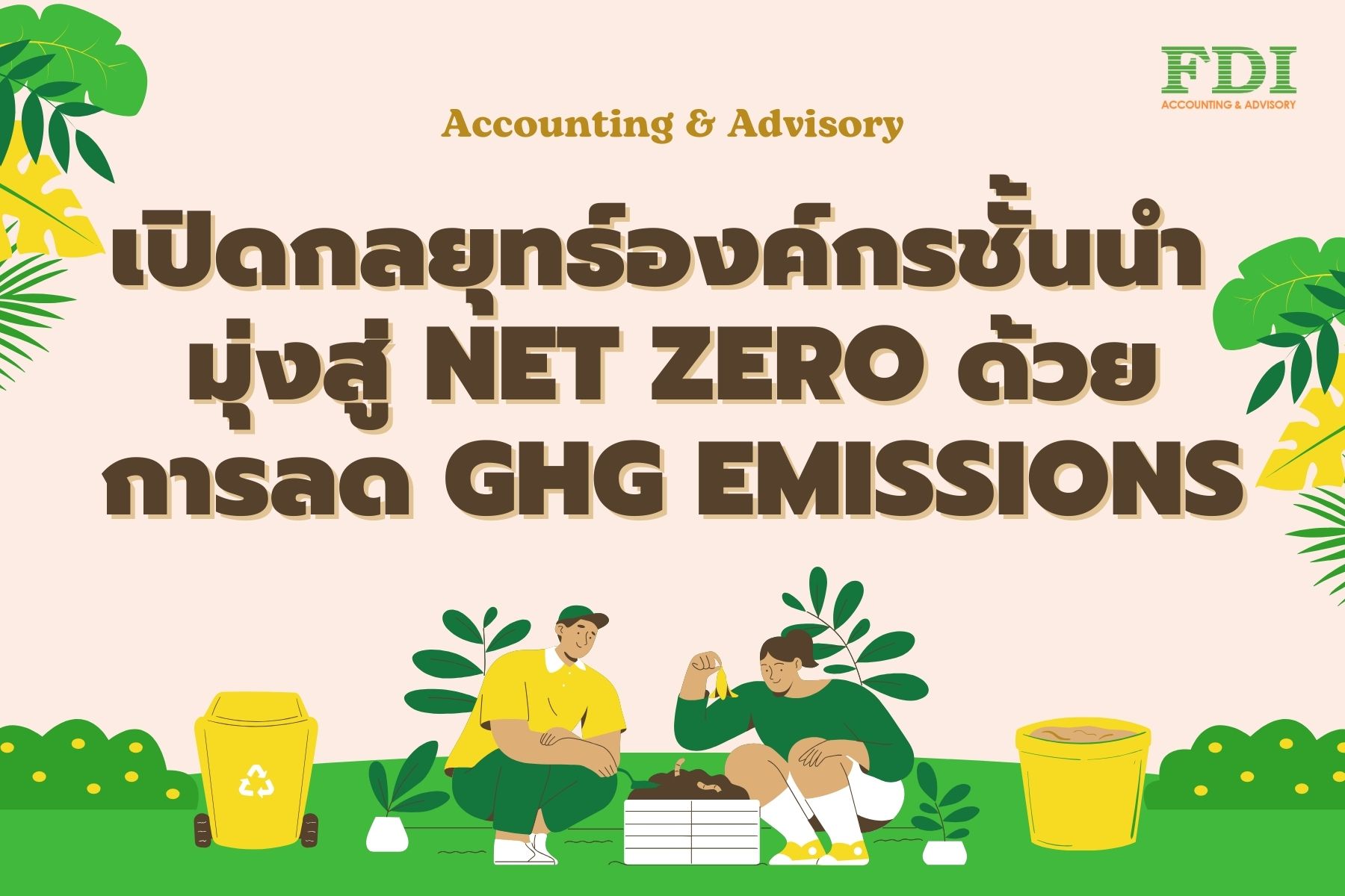 GHG 排出量の削減による<br>ネットゼロに向けた主要な企業戦略