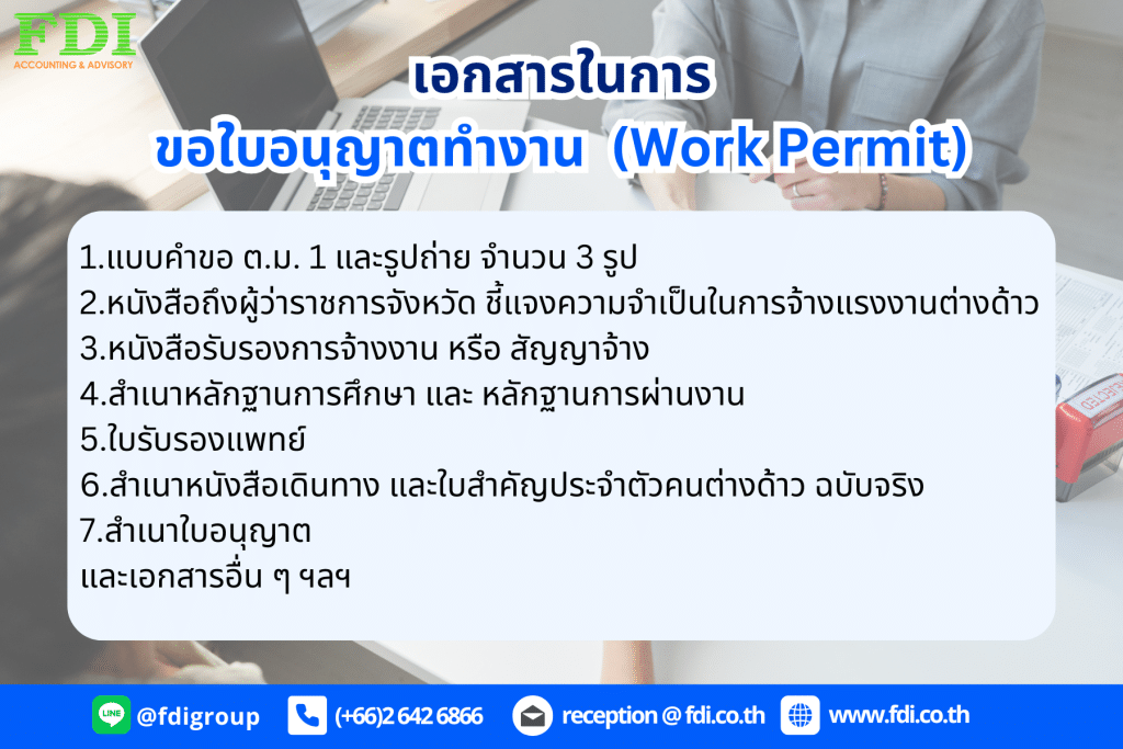 ขอ work permit ให้ชาวต่างชาติ ต้องรู้และเตรียมเอกสารอะไรบ้าง?