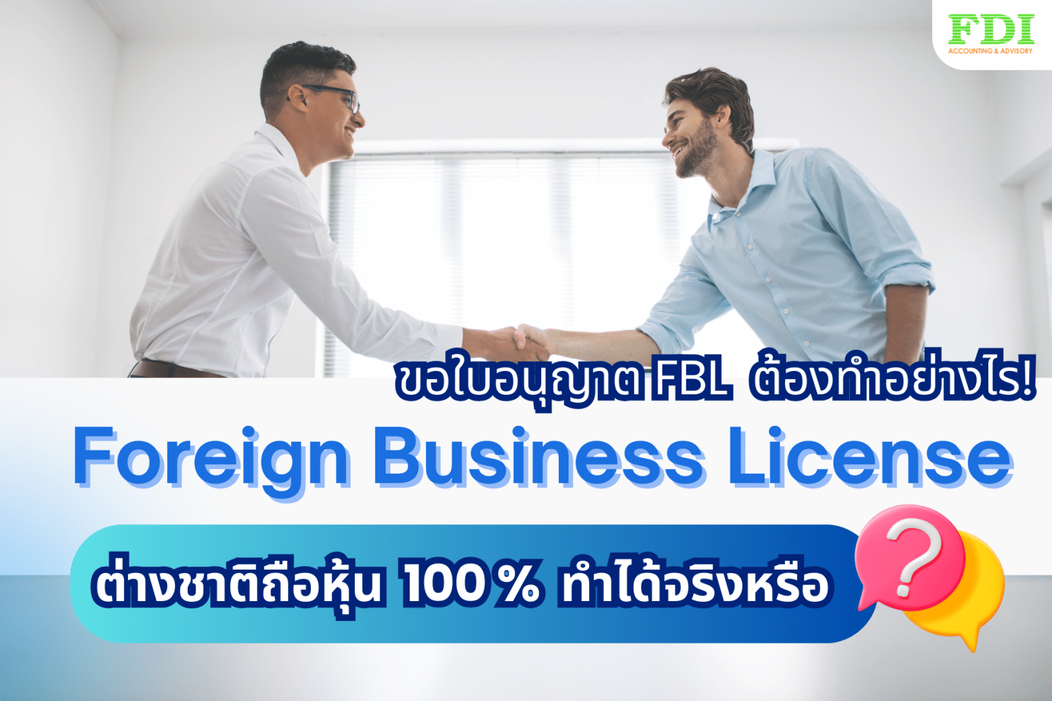 Foreign Business License หรือใบอนุญาต FBL ต้องทำอย่างไรให้ง่าย ต่างชาติ ...