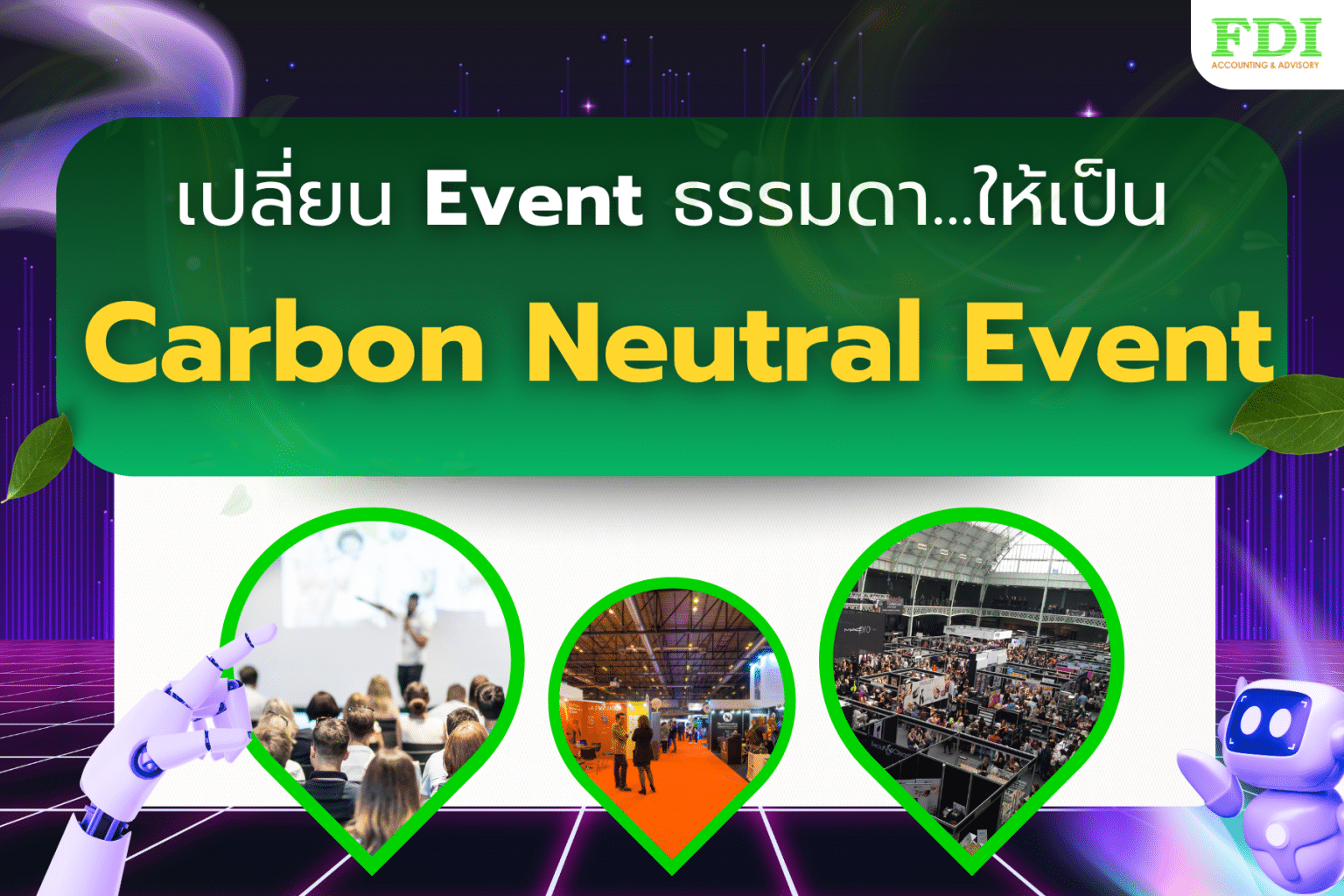 Carbon Neutral Event จัดงานแบบไหนถึงเป็น Event ติดกรีน ! - FDI