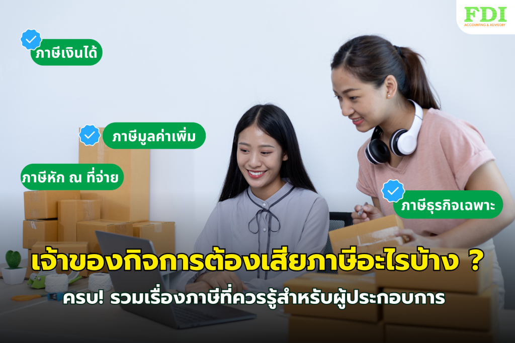 ภาษีที่ผู้ประกอบการควรทราบ