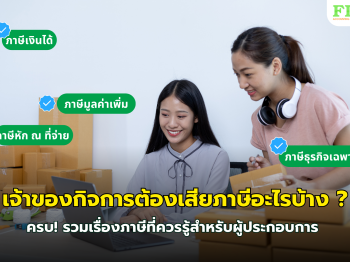 ภาษีที่ผู้ประกอบการควรทราบ