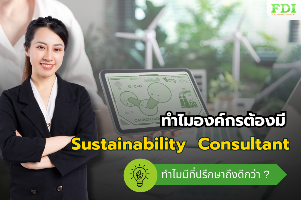 ทำไมต้องมีที่ปรึกษาด้าน ESG