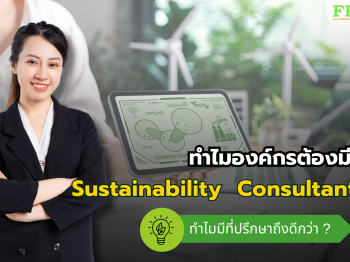 ทำไมต้องมีที่ปรึกษาด้าน ESG
