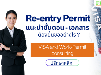 Re-entry Permit แนะนำขั้นตอน - เอกสาร ต้องยื่นขออย่างไร ?