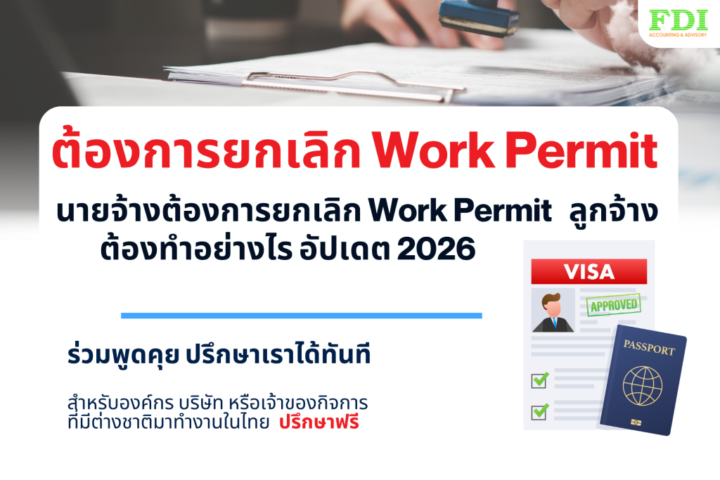 ยกเลิก work permit