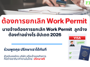 ยกเลิก work permit