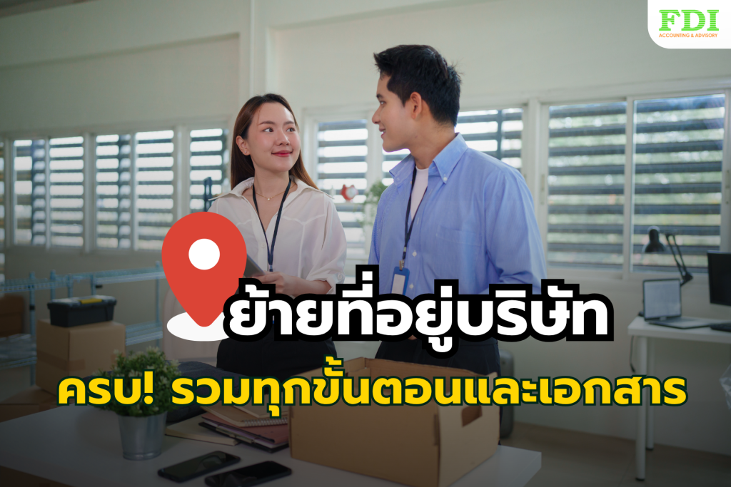 ย้ายที่อยู่บริษัท