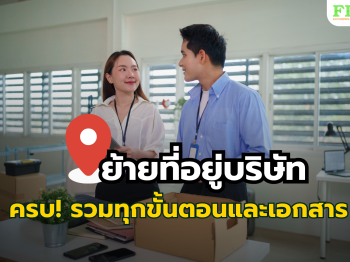 ย้ายที่อยู่บริษัท
